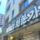 춘천회식장소 찾는다면 여기! 남춘천역 맛집 정원본가 직영점 후기