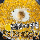 요즘 맥주 안주 신흥강자! 콘 치즈 에그슬럿 레시피 이미지