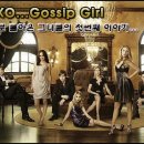 가십걸(Gossip girl)