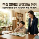 웅천초등학교 앞 | 책상 앞에만 앉아있는 우리 아이, IQ보다 메타인지! 상위 1% 성적 만드는 독서법 3단계