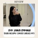 만성동-02(만성중앙로 17-10 만성동1365-5 앞) | 전주에스테틱 “전주 고아라 컨투어샵” 전주 경락 윤곽 내돈내산 후기