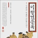 유재건&lt;이향견문록&gt;