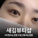 일신로 | 부평속눈썹 잘하는 곳 / 일신동속눈썹 새김뷰티 속눈썹펌 + 틴팅 후기