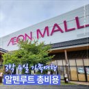 동피랑약국 | 일본 알펜루트 일정｜3박4일 마지막날 나고야 쇼핑·도코나메 후기 + 가족여행 총비용