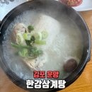 김포한강6로 | 김포삼계탕 한강삼계탕 내돈내산 후기 복날 몸보신 맛집