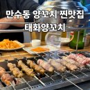태화 | 만수동 태화양꼬치 단골 후기｜잡내 없는 양꼬치 A세트 + 연맥 조합 제대로