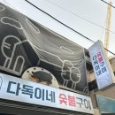 노량진맛집 다독이네숯불구이 뼈삼겹갈비 내돈내산 후기