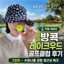 레이크우드 | 방콕 레이크우드 라운드 후기｜그린피와 수완나품 공항 접근성 총정리