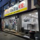 둥글둥글식당 이미지