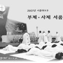 7월6일 2007 서울대교구 사제서품식 이미지