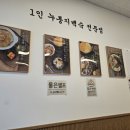 백세장수촌 | [내돈내산] 백세장수촌 누룽지백숙 후기