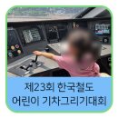 삼남매유통 | (7.15~10.15) 삼남매맘이 알려주는 제23회 한국철도 어린이 기차그리기대회 A to Z
