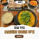 보승에너지 | 잠실역 맛집 점심 고민 끝! 보승회관 방이점 얼큰순대국으로 든든한 한 끼