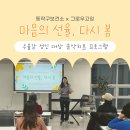 소리-선율 | [프로그램 후기] 우울감 성인 대상 그룹 음악치료 프로그램, 마음의 선율 다시 봄🌻
