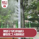 계양1동 행정복지센터 | 계양구 무더위쉼터와 쿨링포그 시원해요! 계양1동 행정복지센터와 계산체육공원