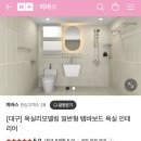 미바스 | 화장실리모델링] 동산세라믹(네이버스토어:미바스) 내돈내산 후기, 템바보드(럭셔리패키지) 욕실 인테리어