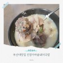 백암골가마솥국밥 | 부산대맛집 진경가마솥돼지국밥 식사후기 포장