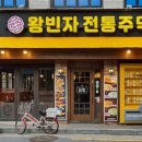왕빈자전통주막 - 중구 새치로 23 | 왕빈자전통주막