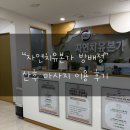 방배로 234 | 내방역/방배역 자연치유본가 방배점 산후 마사지 골반 및 유방 집중 케어 후기