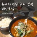 대신공원로 | 동아대 병원 근처 식당 추천, 대신국밥 내돈내산 후기