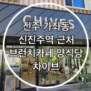 가호동7 | 진주 가좌동 신 진주역 근처 브런치 카페 양식당 차이브