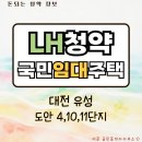 LH천년나무4단지(공공임대) | LH청약 대전유성 도안4,10,11단지 등 국민임대주택 입주자모집