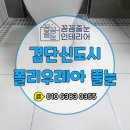 검단신도시 디에트르더힐 - 369 | 검단신도시디에트르더힐 줄눈 시공, 폴리우레아로 해야 하는 이유가 뭘까?