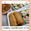 신림 | [구디맛집] 스프링롤명가 신림점 🥗 포장 후기｜다이어트 식단 추천