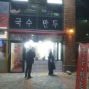 장호덕손만두배곧점