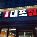 통큰대포삼겹오산갈곶점