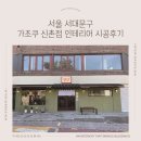 (주)동양금속 | 서울 서대문구 우동 가조쿠 신촌점 - 인테리어 시공 후기 l 더꾸밈인테리어