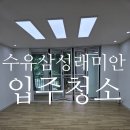 아소비서울수유삼성래미안점 | 수유 삼성 래미안 입주청소