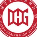 대구보건고등학교 이미지
