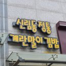 신림동정통계란말이김밥2