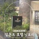 2021-03-0014 - 완주군 | 도쿄 가성비 숙소 알몬트 호텔 닛포리