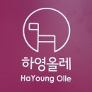 하영올레 1코스 이미지