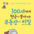 100세까지 현현금이 쏟아지는 부동산의 비밀