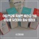 <b>아토</b><b>앤</b><b>오투</b> 옥시젠 수딩젤 옥시젠 크림 아기태열과 보습진정에 추천