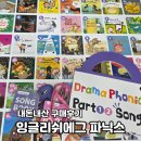 구성1 | 잉글리시에그 드라마파닉스 1, 2 구성 내돈내산 구매 후기