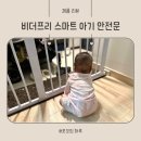 스마트리 | 아기 안전문 추천, 비더프리 스마트 무타공 안전펜스 현관 설치 후기