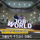 우주카월드자동차 | 겨울방학체험할곳 키즈카페보다 낫다! 잡월드 다양한 직업 체험을 할수 있는 곳