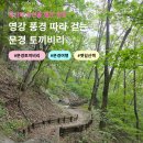 고모부분정비 | 문경 토끼비리 가는 길 위치 경북 여행 문경 가볼만한 곳