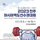 진주시, '2023 진주아시아역도선수권대회' 자원봉사자 모집 이미지