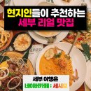 세부맛집, 막탄에서 직접 먹어보고 고른 실패 적은 식당 4곳