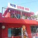 백령신화동냉면 이미지