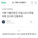 가평 가볼만한곳 아침고요수목원 국화 전시회 단풍축제 이미지