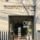 포미약국 이미지