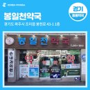 봉일천약국 이미지