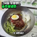 한 끼 따뜻한 동네 사랑방 같은 식당 || 송주불냉면 (광명하안점)