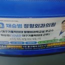 채승범정형외과의원 이미지